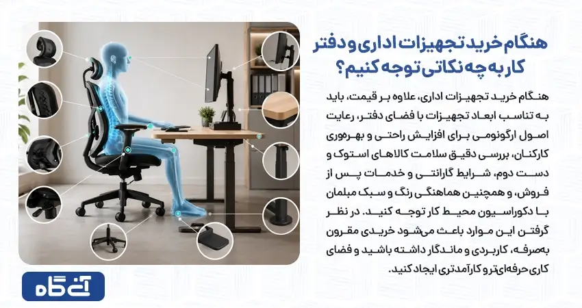 هنگام خرید تجهیزات اداری و دفتر کار به چه نکاتی توجه کنیم؟