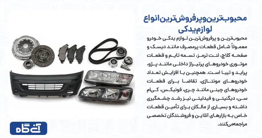 محبوبترین و پرفروشترین انواع لوازم یدکی