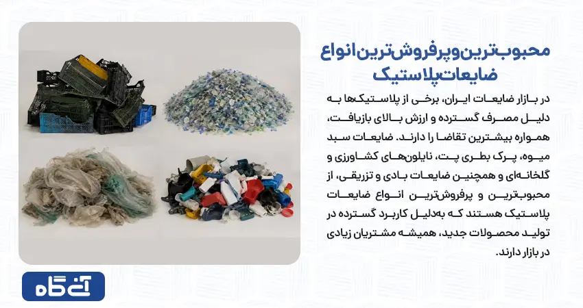 محبوب‌ترین و پرفروش‌ترین انواع ضایعات پلاستیک