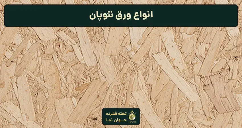 انواع ورق نئوپان