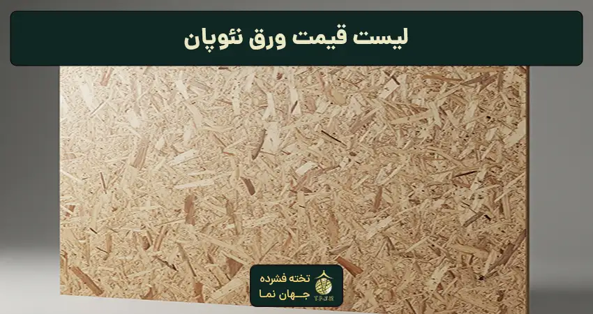 لیست قیمت ورق نئوپان