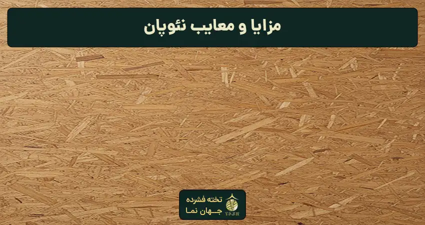 مزایا و معایب نئوپان