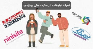 تعرفه تبلیغات در سایت های پربازدید