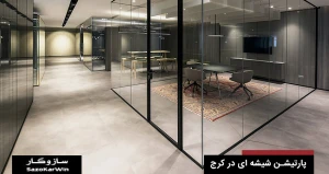 پارتیشن شیشه ای در کرج
