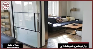 دیتیل پارتیشن شیشه ای