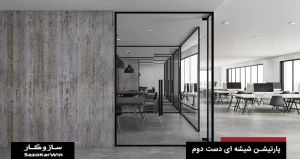 پارتیشن شیشه ای دست دوم