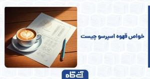 خواص قهوه اسپرسو چیست