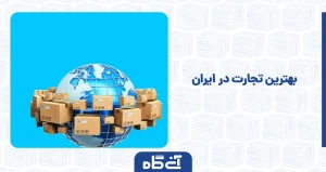 بهترین تجارت در ایران
