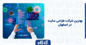 بهترین شرکت طراحی سایت در اصفهان