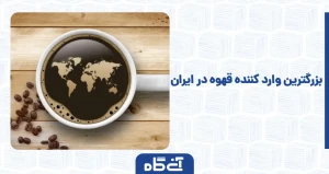 بزرگترین واردکننده قهوه در ایران