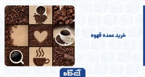 خرید عمده قهوه