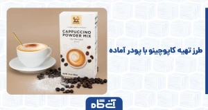 طرز تهیه کاپوچینو با پودر آماده