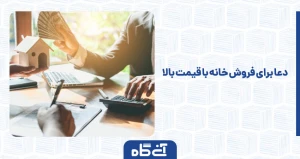 دعا برای فروش خانه با قیمت بالا