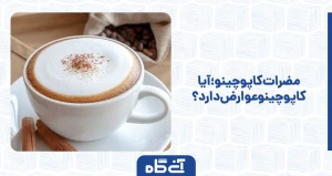 مضرات کاپوچینو؛ آیا کاپوچینو عوارض دارد؟