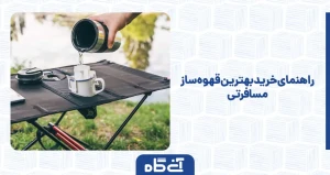 راهنمای خرید بهترین قهوه ساز مسافرتی