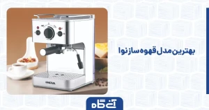 بهترین مدل قهوه ساز نوا