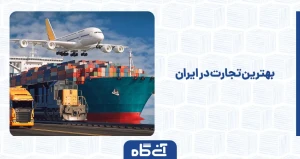 بهترین تجارت در ایران 