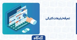 تعرفه تبلیغات کلیکی
