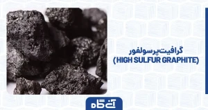 گرافیت پر سولفور ( High Sulfur Graphite )