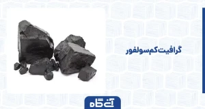 گرافیت کم سولفور
