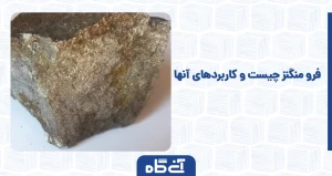 فرو منگنز چیست و کاربردهای آنها