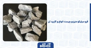 فرو سیلیکو منیزیم چیست انواع و کاربرد آن