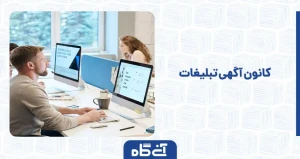 کانون آگهی تبلیغات