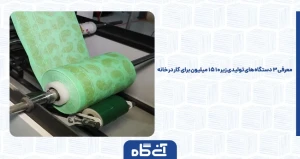 معرفی 3 دستگاه های تولیدی زیر 10 15 میلیون برای کار در خانه
