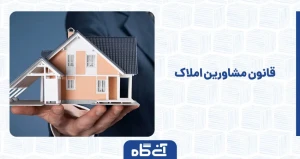  قانون مشاورین املاک