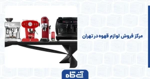 مرکز فروش لوازم قهوه در تهران