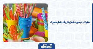 نظرات در مورد شغل ظروف یکبار مصرف