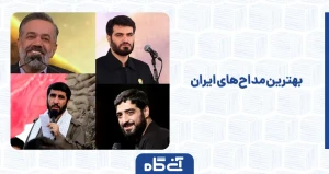  بهترین مداح‌ های ایران