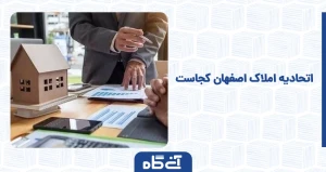 اتحادیه املاک اصفهان کجاست