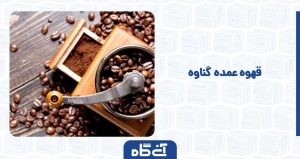 قهوه عمده گناوه