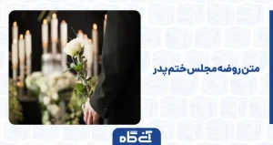 متن روضه مجلس ختم پدر