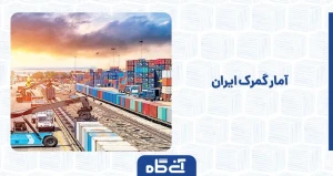 آمار گمرک ایران