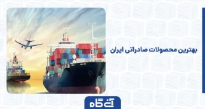 بهترین محصولات صادراتی ایران