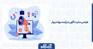 طراحی سایت آگهی | نیازمندیها | دیوار