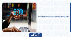 بهترین مشاور سئو: معرفی 16 بهترین مشاور برتر 1404