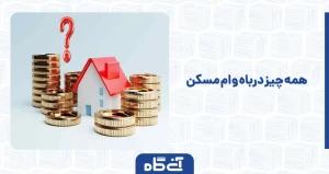 همه چیز درباه وام مسکن