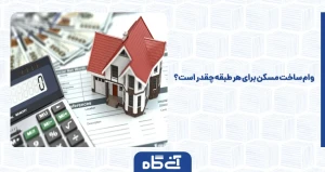 وام ساخت مسکن برای هر طبقه چقدر است؟