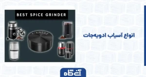  انواع آسیاب ادویه جات