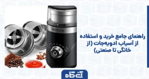 راهنمای جامع خرید و استفاده از آسیاب ادویه جات (از خانگی تا صنعتی)