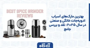 بهترین مارک‌های آسیاب ادویه‌جات خانگی و صنعتی در سال 2025: نقد و بررسی جامع