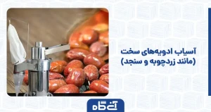 آسیاب ادویه‌های سخت (مانند زردچوبه و سنجد)