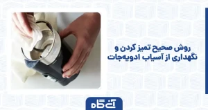 روش صحیح تمیز کردن و نگهداری از آسیاب ادویه‌جات: راهنمای کامل برای افزایش طول عمر و کارایی دستگاه