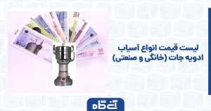 لیست قیمت انواع آسیاب ادویه جات (خانگی و صنعتی)