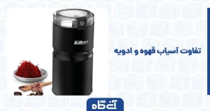 تفاوت آسیاب قهوه و ادویه