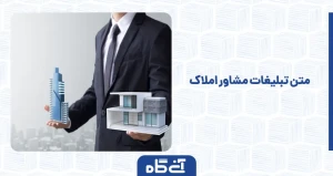 متن تبلیغات مشاور املاک