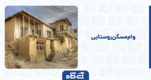 وام مسکن روستایی